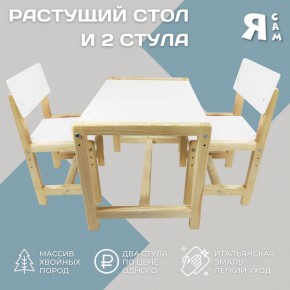 Детский растущий комплект стол и два стула  Я САМ "Лофт" (Белый, Сосна) в Стрежевом - strezevoi.ok-mebel.com | фото 2