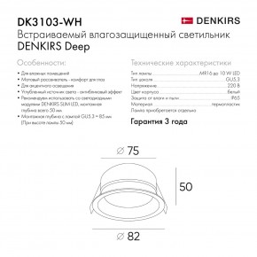 DK3103-WH Встраиваемый влагозащищенный светильник, IP 65, 10 Вт, GU5.3, LED, белый, пластик в Стрежевом - strezevoi.ok-mebel.com | фото 6
