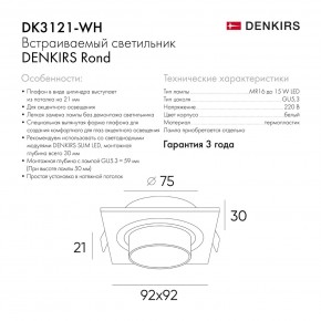 DK3121-WH Встраиваемый светильник, IP20, до 15 Вт, LED, GU5,3, белый, пластик в Стрежевом - strezevoi.ok-mebel.com | фото 7
