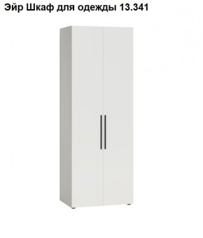 Эйр Шкаф для одежды 13.341 в Стрежевом - strezevoi.ok-mebel.com | фото