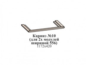 Карниз №10 (общий для 2-х модулей шириной 556 мм) ЭЙМИ Рэд фокс в Стрежевом - strezevoi.ok-mebel.com | фото