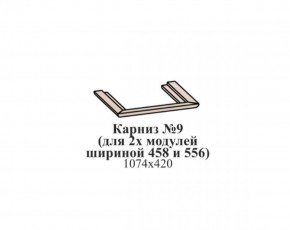 Карниз №9 (общий для 2-х модулей шириной 458 и 556 мм) ЭЙМИ Венге/патина серебро в Стрежевом - strezevoi.ok-mebel.com | фото