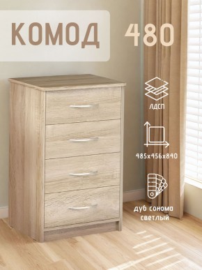 Комод 480 с 4-ящиками (Дуб сонома светлый) в Стрежевом - strezevoi.ok-mebel.com | фото 3