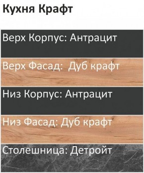 Кухонный гарнитур Крафт 2200 h950 (Стол. 26мм) в Стрежевом - strezevoi.ok-mebel.com | фото 3