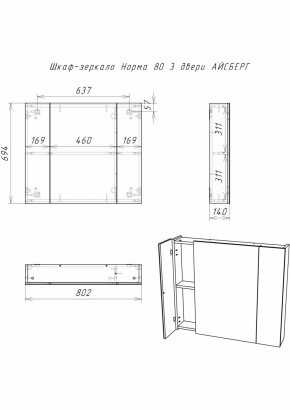 Шкаф-зеркало Норма 80 3 двери АЙСБЕРГ (DA1626HZ) в Стрежевом - strezevoi.ok-mebel.com | фото 9